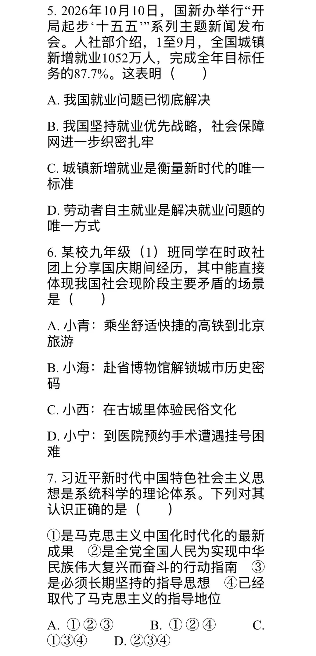 九上道法第二单元“进入新时代”综合试卷(共两套)-第3张图片-四季读书网