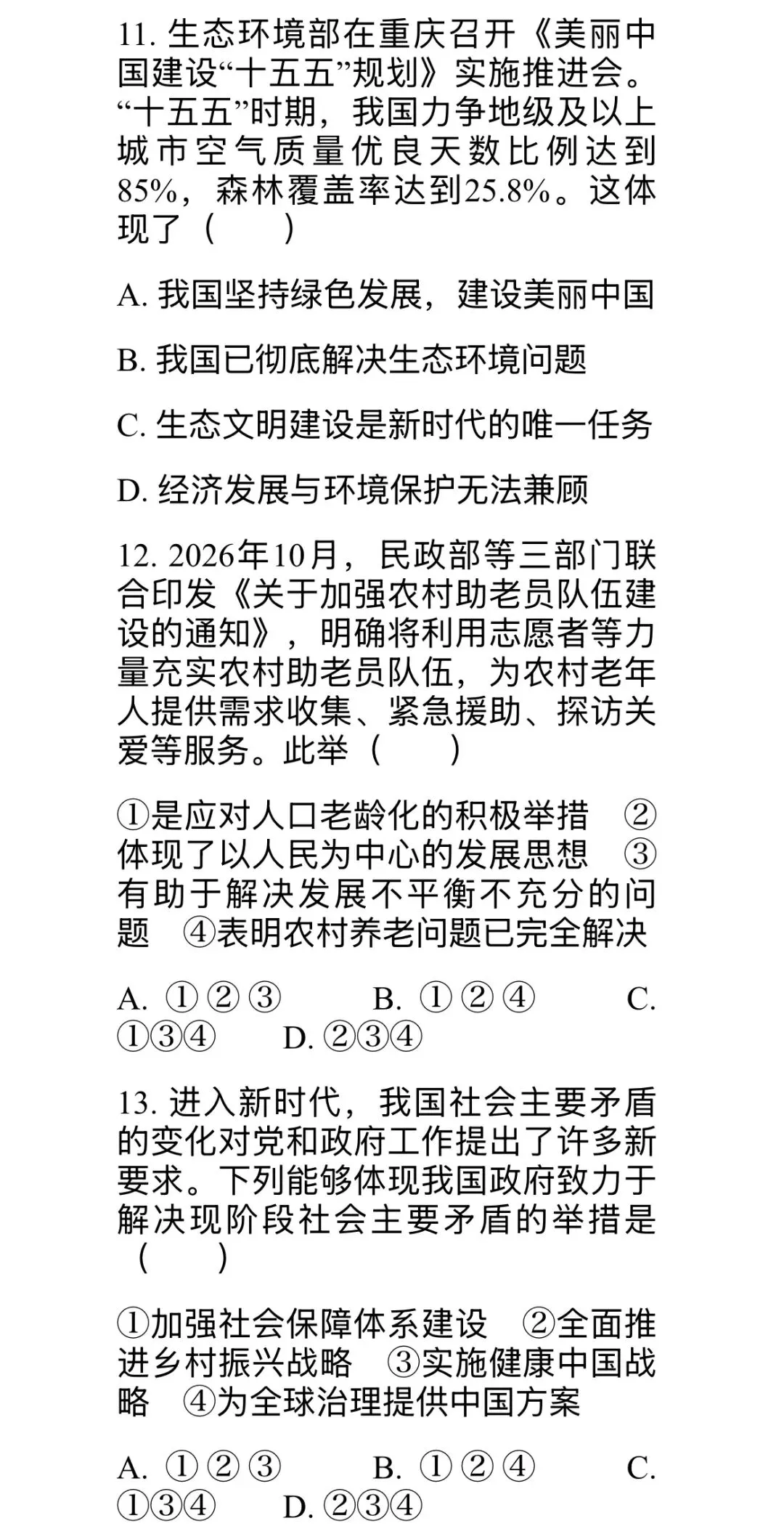 九上道法第二单元“进入新时代”综合试卷(共两套)-第5张图片-四季读书网