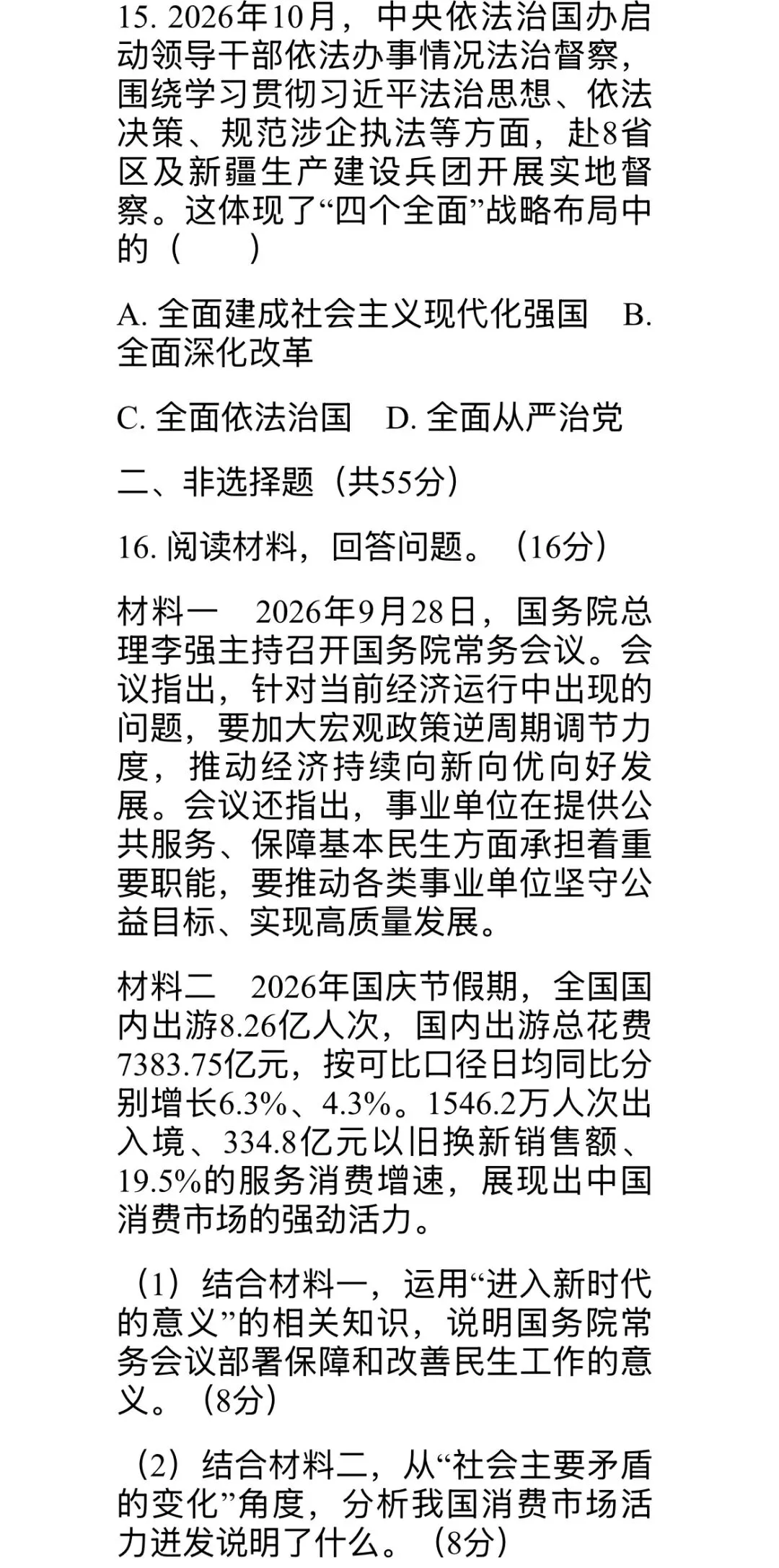 九上道法第二单元“进入新时代”综合试卷(共两套)-第6张图片-四季读书网