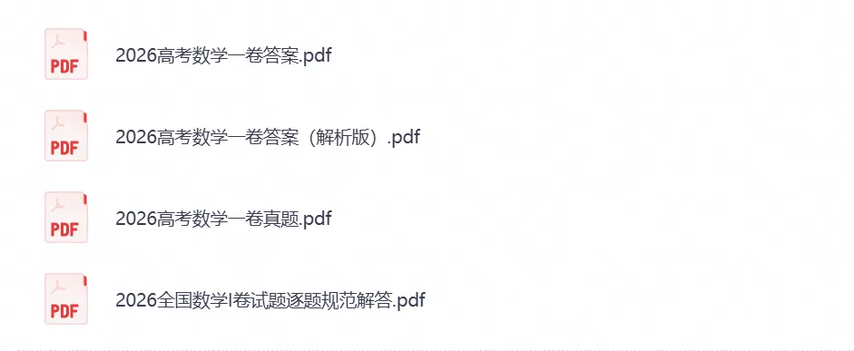 【高考全国一卷】2026年高考《数学》真题试卷(新课标全国一卷)含答案解析-第1张图片-四季读书网