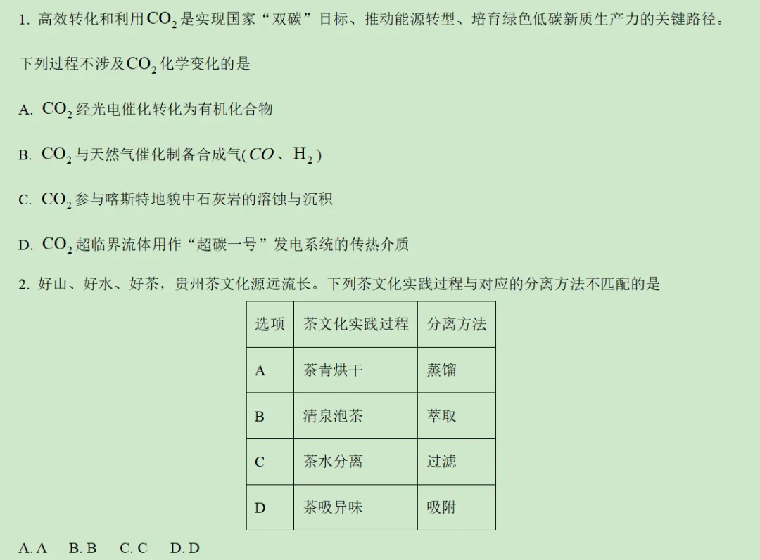 2026年贵州省化学高考真题及答案详解-第1张图片-四季读书网 2026年贵州省化学高考真题及答案详解-第1张图片-四季读书网
