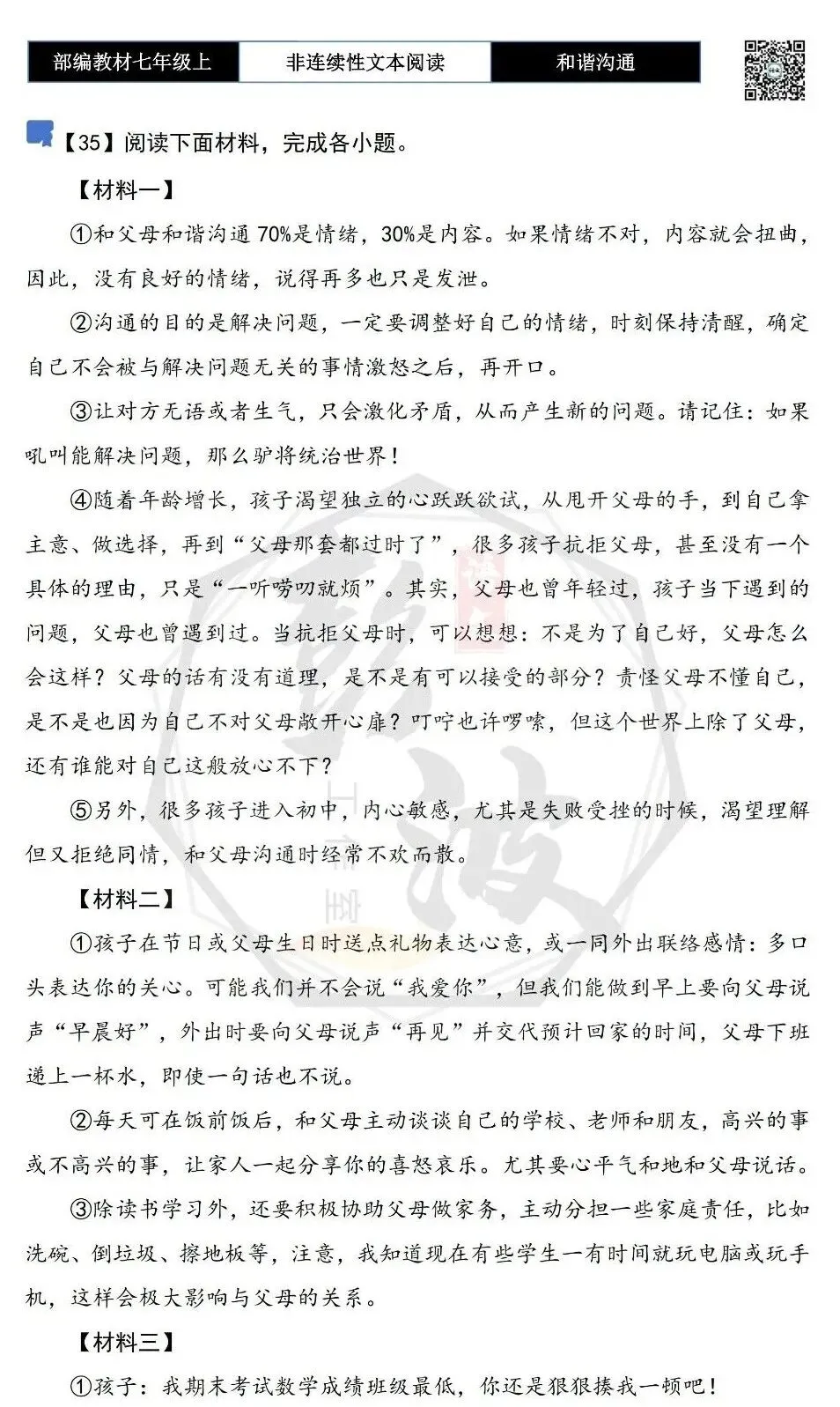 【非连续性文本阅读-真题演练】七年级上-35-和谐沟通-试题精析-第5张图片-四季读书网 【非连续性文本阅读-真题演练】七年级上-35-和谐沟通-试题精析-第5张图片-四季读书网