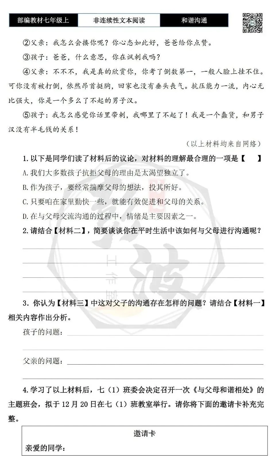 【非连续性文本阅读-真题演练】七年级上-35-和谐沟通-试题精析-第6张图片-四季读书网 【非连续性文本阅读-真题演练】七年级上-35-和谐沟通-试题精析-第6张图片-四季读书网