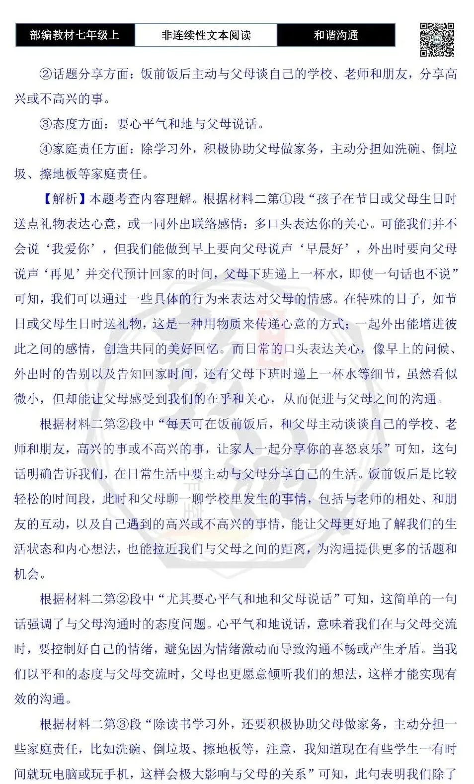 【非连续性文本阅读-真题演练】七年级上-35-和谐沟通-试题精析-第8张图片-四季读书网 【非连续性文本阅读-真题演练】七年级上-35-和谐沟通-试题精析-第8张图片-四季读书网