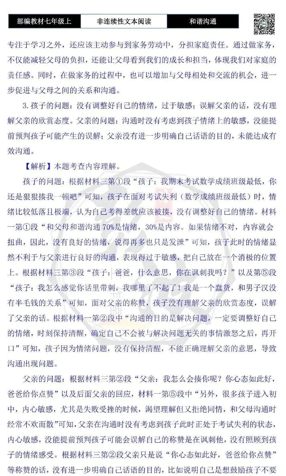 【非连续性文本阅读-真题演练】七年级上-35-和谐沟通-试题精析-第9张图片-四季读书网 【非连续性文本阅读-真题演练】七年级上-35-和谐沟通-试题精析-第9张图片-四季读书网