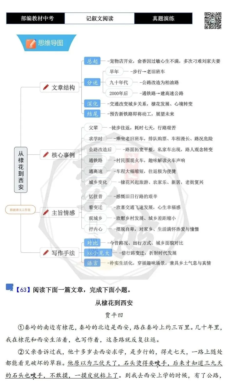 【中考现代文阅读-真题演练】63-从棣花到西安-思维导图+试题精析-第5张图片-四季读书网 【中考现代文阅读-真题演练】63-从棣花到西安-思维导图+试题精析-第5张图片-四季读书网