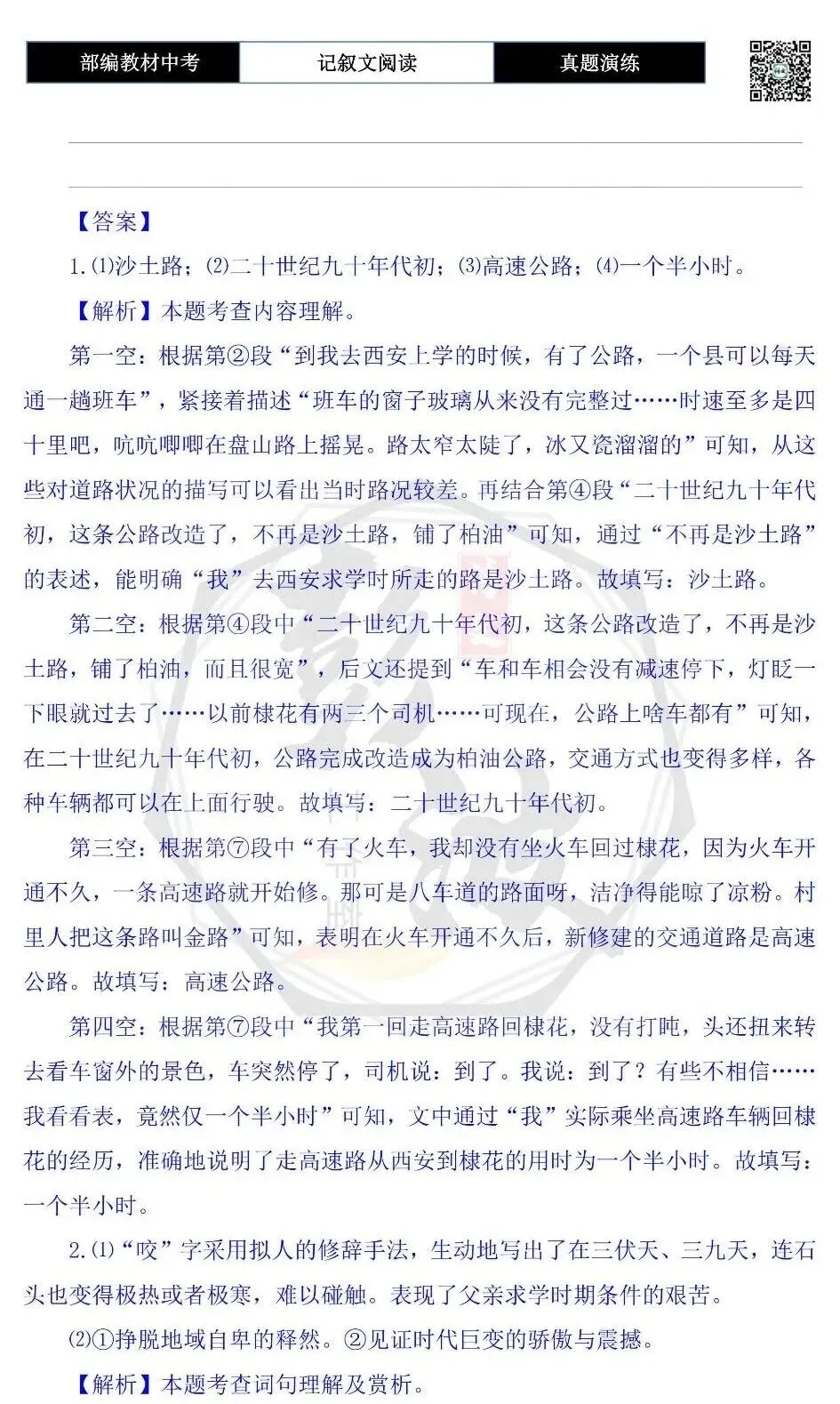 【中考现代文阅读-真题演练】63-从棣花到西安-思维导图+试题精析-第9张图片-四季读书网 【中考现代文阅读-真题演练】63-从棣花到西安-思维导图+试题精析-第9张图片-四季读书网