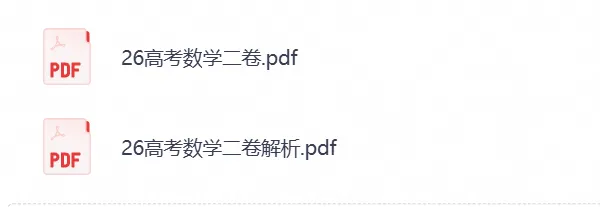 【高考全国二卷】2026年高考《数学》真题试卷(新课标全国二卷)含答案解析-第1张图片-四季读书网