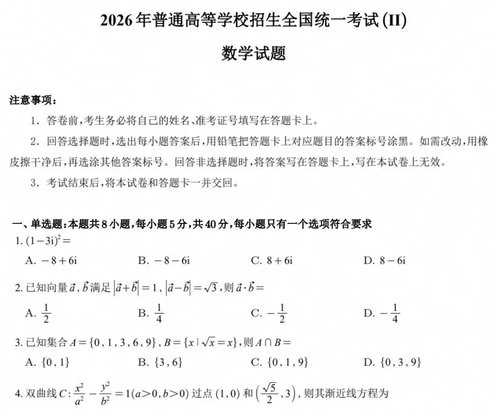 【高考全国二卷】2026年高考《数学》真题试卷(新课标全国二卷)含答案解析-第2张图片-四季读书网