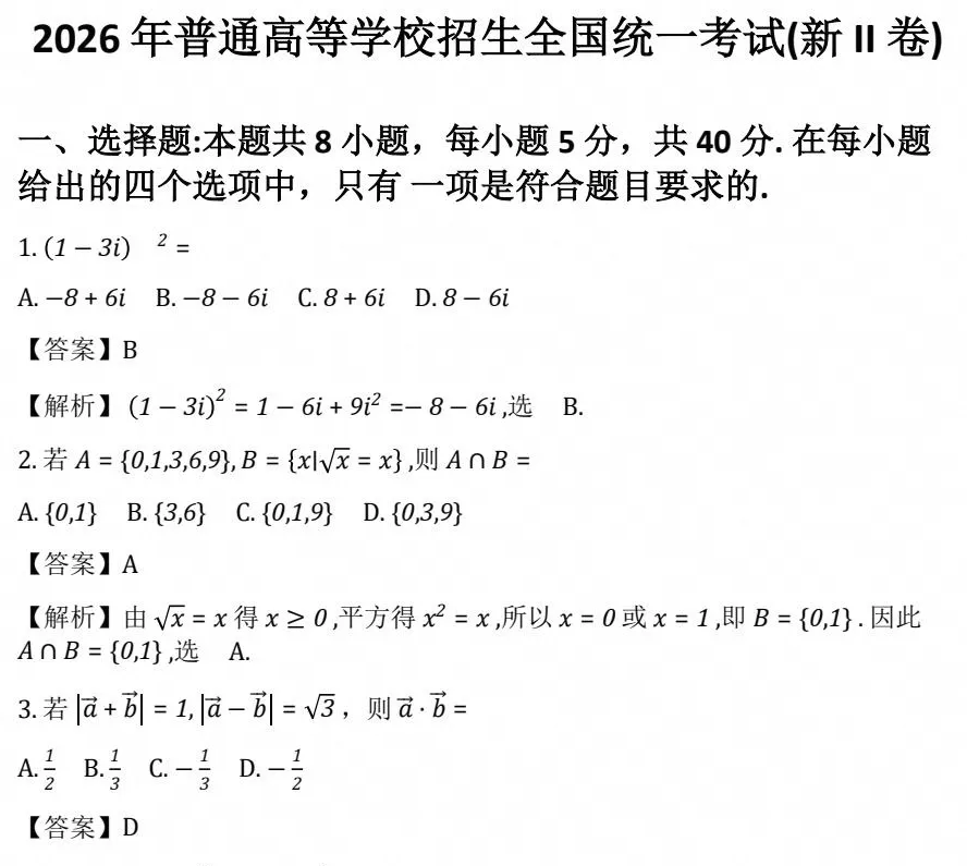 【高考全国二卷】2026年高考《数学》真题试卷(新课标全国二卷)含答案解析-第3张图片-四季读书网