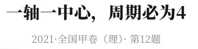 高考数学压轴真题:一轴一中心,周期必为4-第2张图片-四季读书网 高考数学压轴真题:一轴一中心,周期必为4-第2张图片-四季读书网