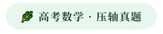 高考数学压轴真题:一轴一中心,周期必为4-第1张图片-四季读书网 高考数学压轴真题:一轴一中心,周期必为4-第1张图片-四季读书网