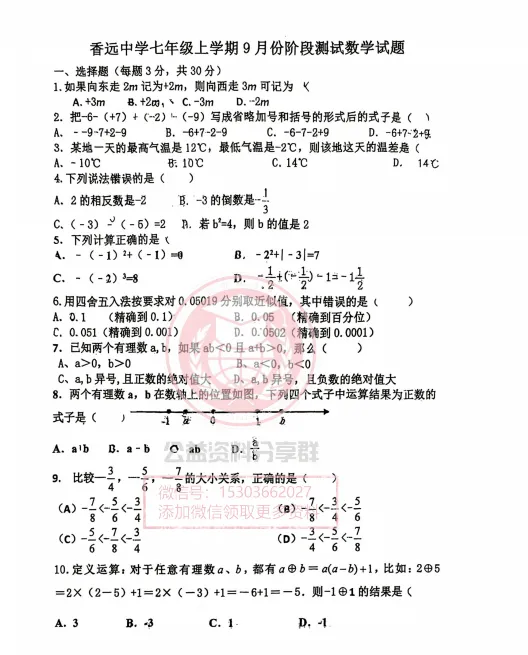 【初二/七上】2026年香远中学七上数学9月考试卷及答案-第3张图片-四季读书网 【初二/七上】2026年香远中学七上数学9月考试卷及答案-第3张图片-四季读书网