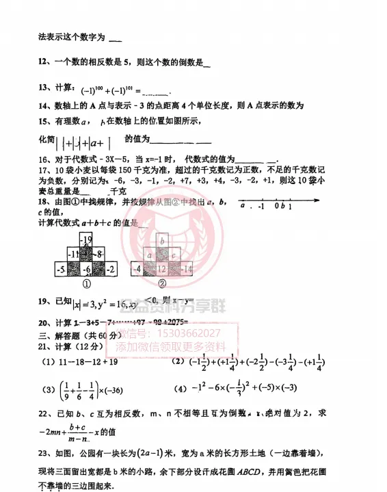 【初二/七上】2026年香远中学七上数学9月考试卷及答案-第4张图片-四季读书网 【初二/七上】2026年香远中学七上数学9月考试卷及答案-第4张图片-四季读书网