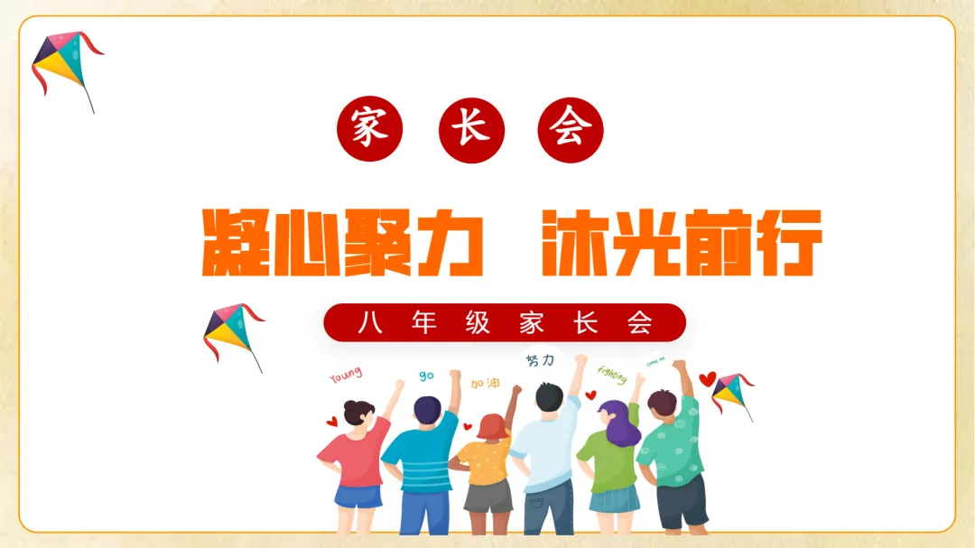 初二期中家长会:凝心聚力 沐光前行-第1张图片-四季读书网 初二期中家长会:凝心聚力 沐光前行-第1张图片-四季读书网