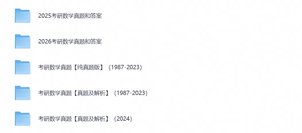 【考研资料】2026考研数学统考真题试卷及答案PDF电子版含历年试卷-第5张图片-四季读书网