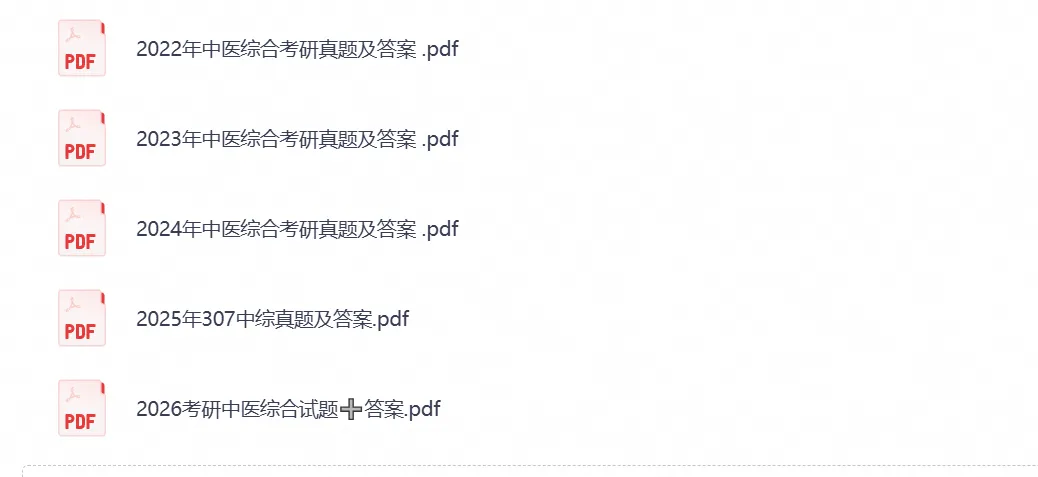 【考研资料】2026考研中医综合307统考真题试卷及答案PDF电子版含历年试卷-第5张图片-四季读书网 【考研资料】2026考研中医综合307统考真题试卷及答案PDF电子版含历年试卷-第5张图片-四季读书网