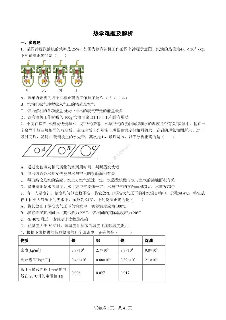 中考物理专项 | 热学难度100题-好题分享配答案解析(附电子版)-第2张图片-四季读书网 中考物理专项 | 热学难度100题-好题分享配答案解析(附电子版)-第2张图片-四季读书网