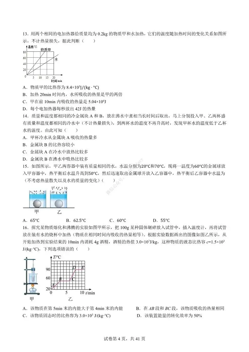 中考物理专项 | 热学难度100题-好题分享配答案解析(附电子版)-第5张图片-四季读书网 中考物理专项 | 热学难度100题-好题分享配答案解析(附电子版)-第5张图片-四季读书网