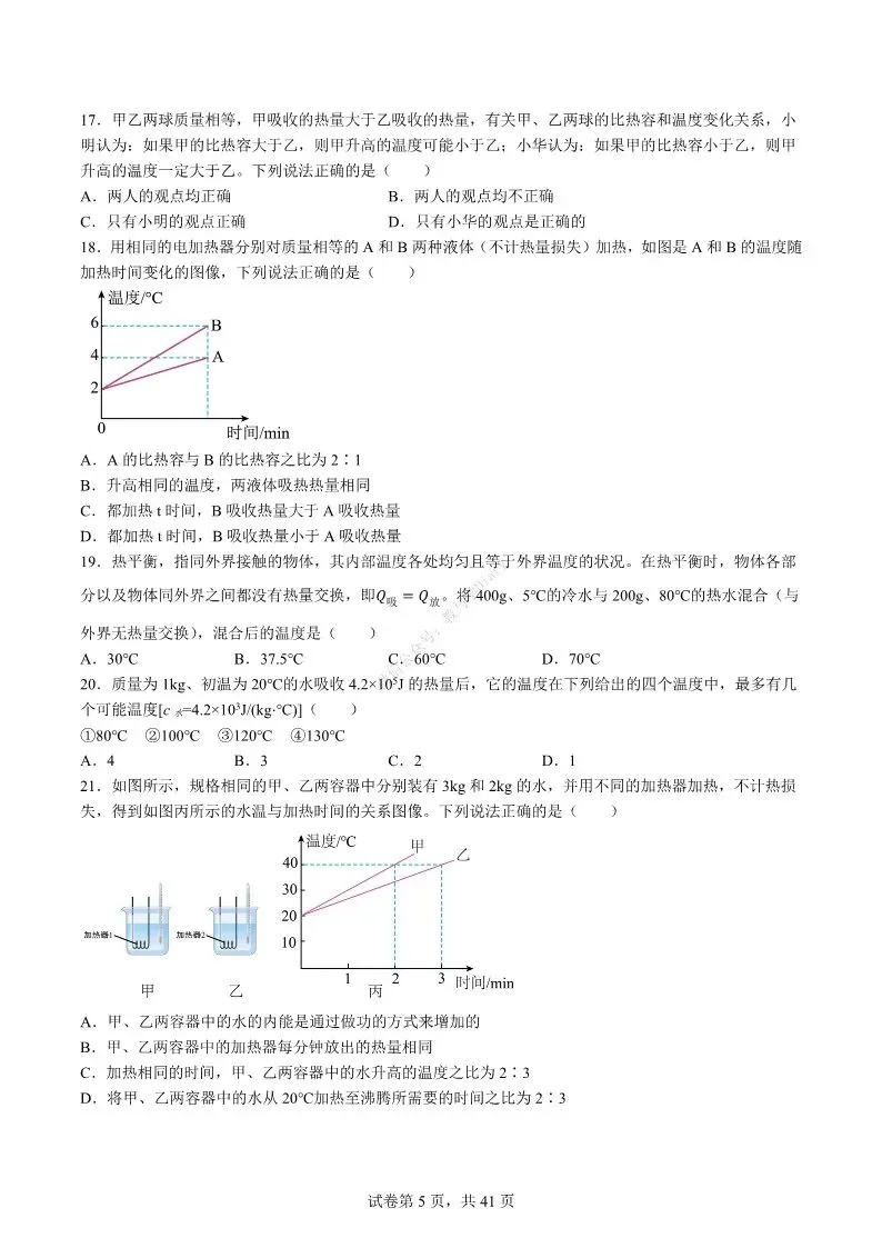 中考物理专项 | 热学难度100题-好题分享配答案解析(附电子版)-第6张图片-四季读书网 中考物理专项 | 热学难度100题-好题分享配答案解析(附电子版)-第6张图片-四季读书网