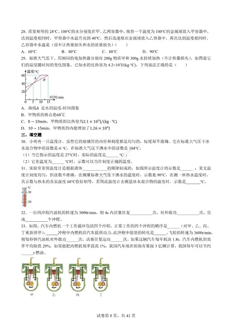 中考物理专项 | 热学难度100题-好题分享配答案解析(附电子版)-第9张图片-四季读书网 中考物理专项 | 热学难度100题-好题分享配答案解析(附电子版)-第9张图片-四季读书网