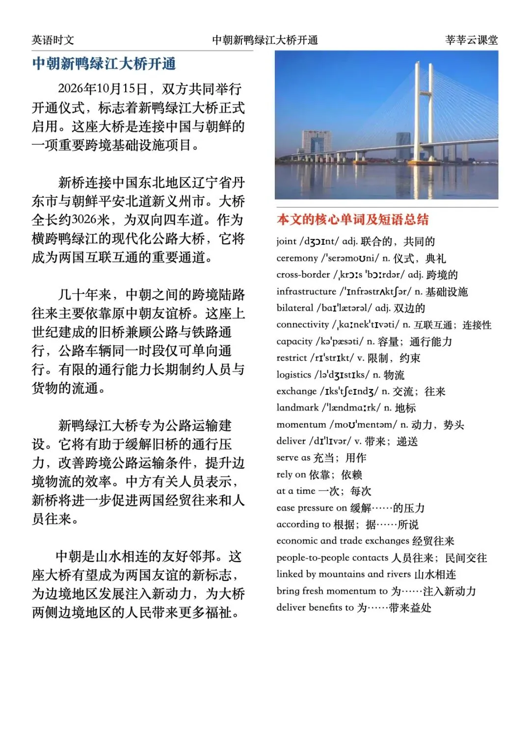 中朝新鸭绿江大桥正式开通英语时文阅读|中考英语阅读|高中英语阅读|七选五|完形填空|语法填空|莘莘云课堂-第6张图片-四季读书网 中朝新鸭绿江大桥正式开通英语时文阅读|中考英语阅读|高中英语阅读|七选五|完形填空|语法填空|莘莘云课堂-第6张图片-四季读书网