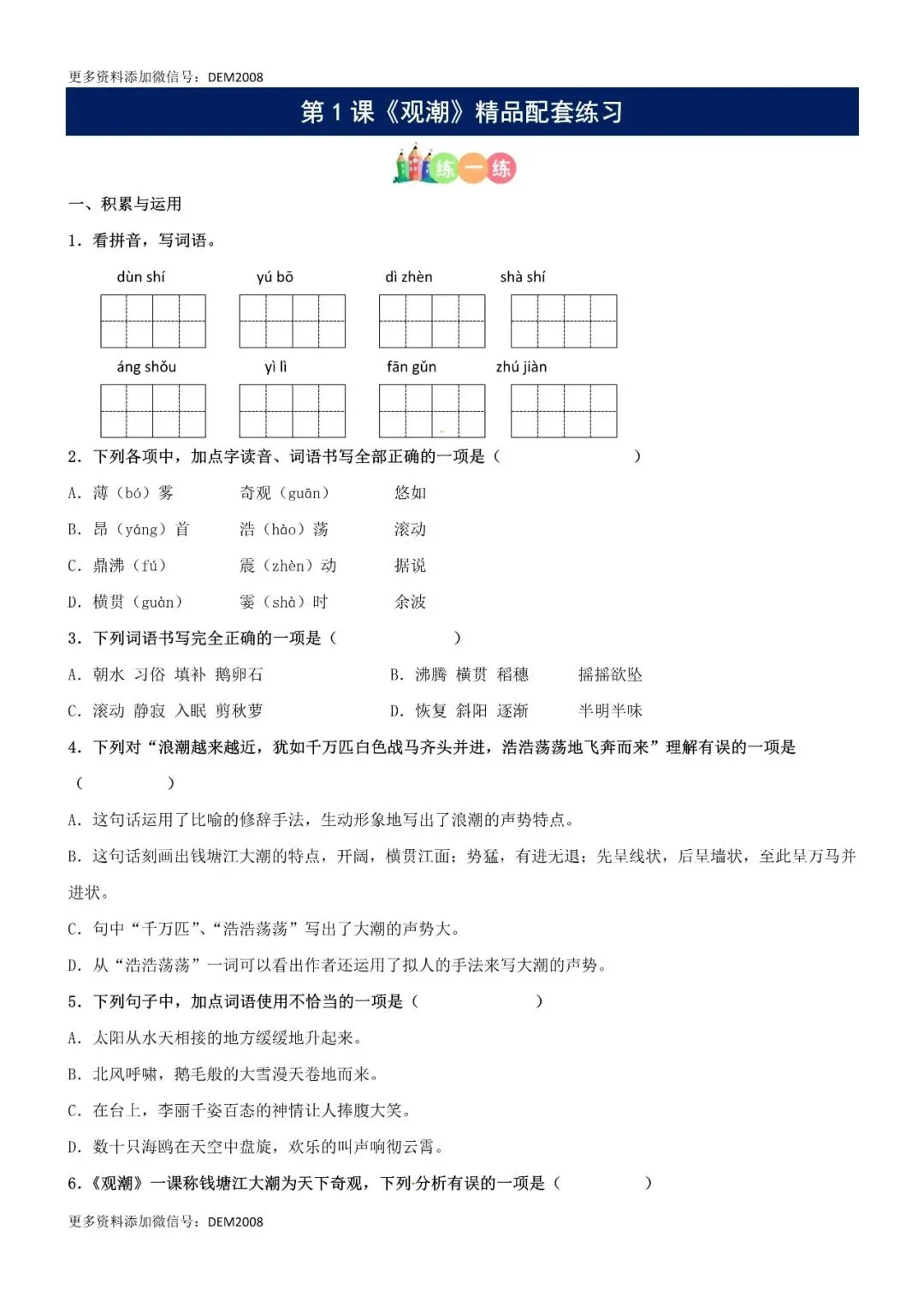 小学语文人教版部编 语文4上试题试卷|第01课《观潮》精品配套练习(基础+阅读)-部编版语文四年级上册(含答案可打印)持续更新_-第1张图片-四季读书网 小学语文人教版部编 语文4上试题试卷|第01课《观潮》精品配套练习(基础+阅读)-部编版语文四年级上册(含答案可打印)持续更新_-第1张图片-四季读书网