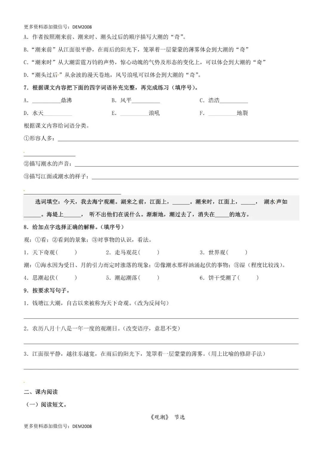 小学语文人教版部编 语文4上试题试卷|第01课《观潮》精品配套练习(基础+阅读)-部编版语文四年级上册(含答案可打印)持续更新_-第2张图片-四季读书网 小学语文人教版部编 语文4上试题试卷|第01课《观潮》精品配套练习(基础+阅读)-部编版语文四年级上册(含答案可打印)持续更新_-第2张图片-四季读书网