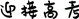 应急演练 护航高考保电-第1张图片-四季读书网