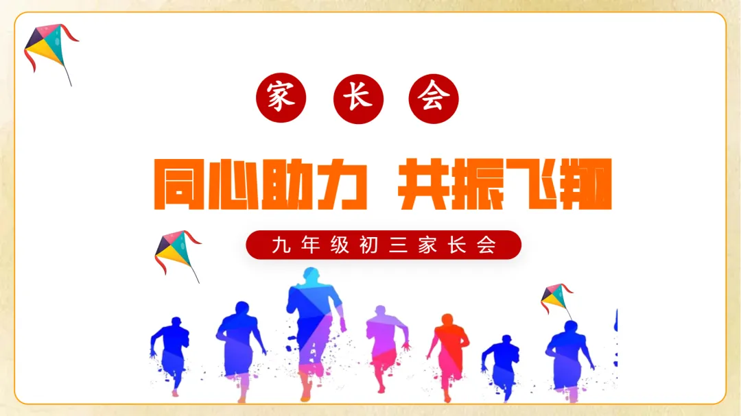 初三期中家长会:同心助力 共振飞翔-第1张图片-四季读书网