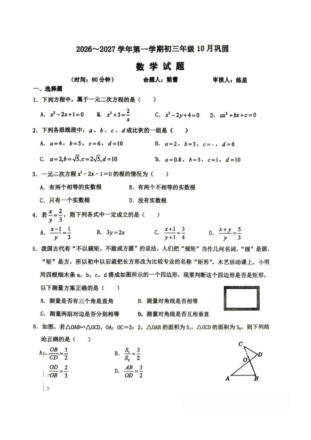 山大附中九年级10月月考数学试卷-第2张图片-四季读书网