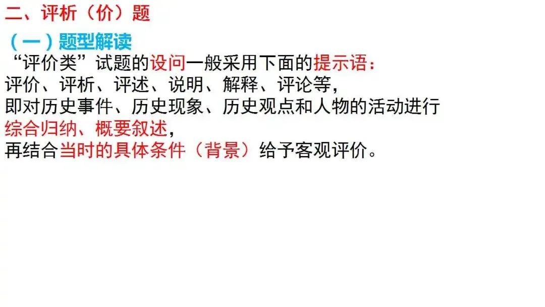 高考新题型解读:评价(析)题,如何考-第5张图片-四季读书网