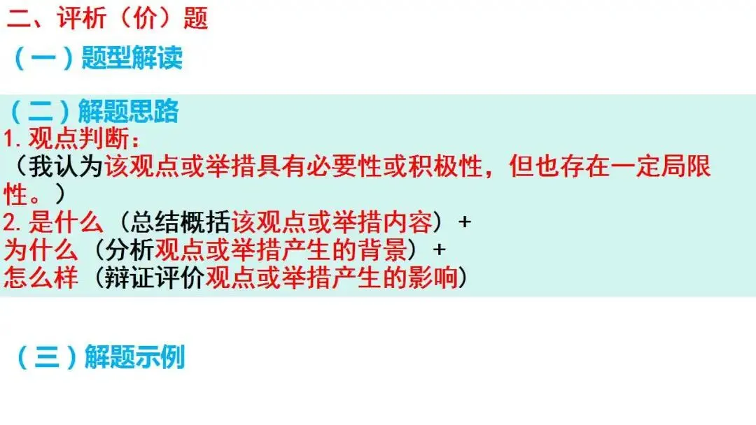 高考新题型解读:评价(析)题,如何考-第14张图片-四季读书网