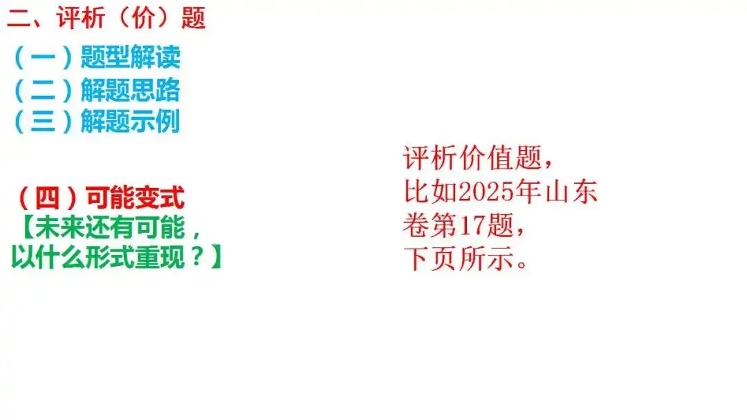 高考新题型解读:评价(析)题,如何考-第21张图片-四季读书网