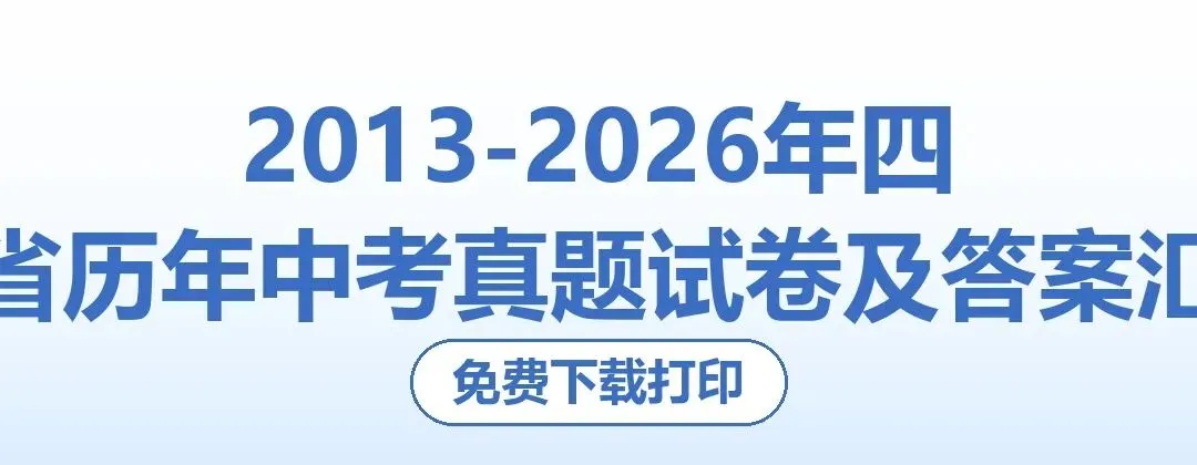 2013-2026年四川省历年中考真题试卷及答案汇总-第1张图片-四季读书网