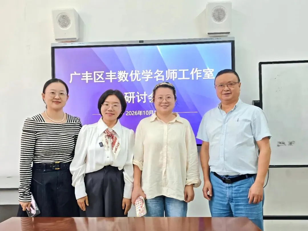 研课标明方向,析真题促深耕——丰数优学名师工作室2026年秋季专题研讨会纪实-第12张图片-四季读书网