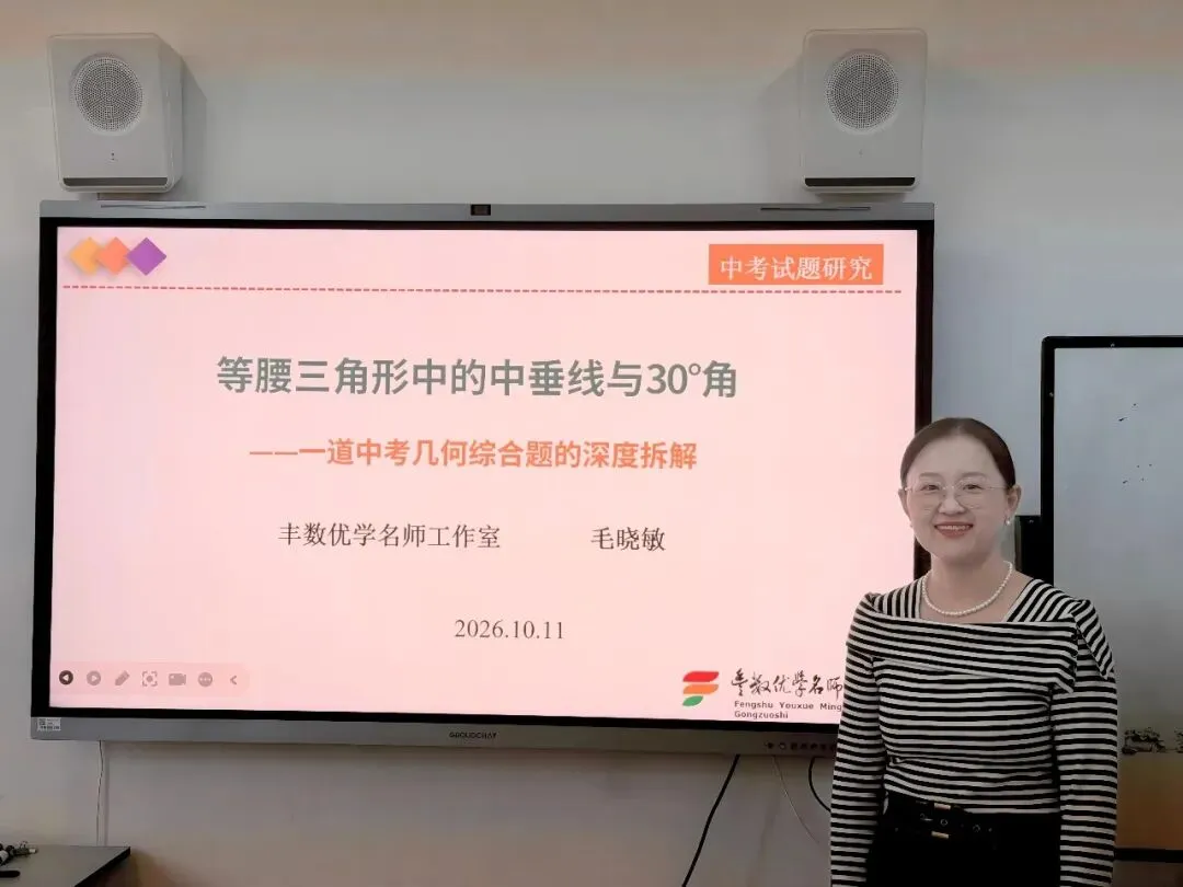 研课标明方向,析真题促深耕——丰数优学名师工作室2026年秋季专题研讨会纪实-第13张图片-四季读书网