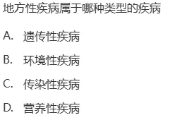 真题回顾 | 公卫考编(笔试)备考锦囊(No.2026081)-第3张图片-四季读书网