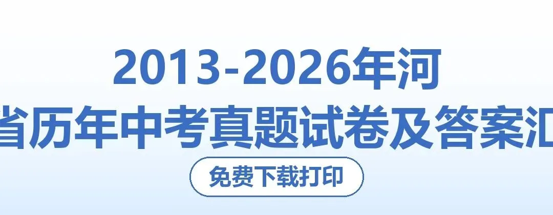 2013-2026年河南省历年中考真题试卷及答案汇总-第1张图片-四季读书网 2013-2026年河南省历年中考真题试卷及答案汇总-第1张图片-四季读书网