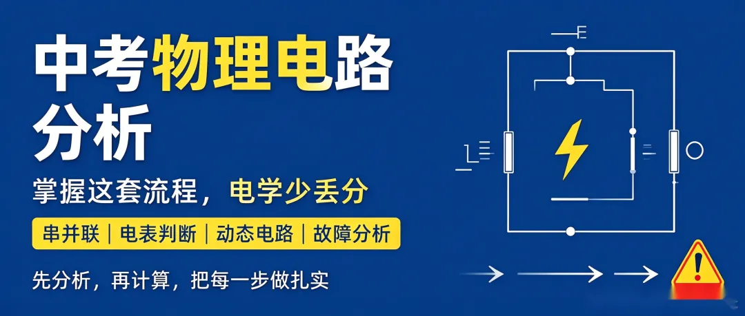 初三物理|电路分析,中考电学丢分重灾区!掌握这套步骤,再多电路图都不怕-第2张图片-四季读书网 初三物理|电路分析,中考电学丢分重灾区!掌握这套步骤,再多电路图都不怕-第2张图片-四季读书网