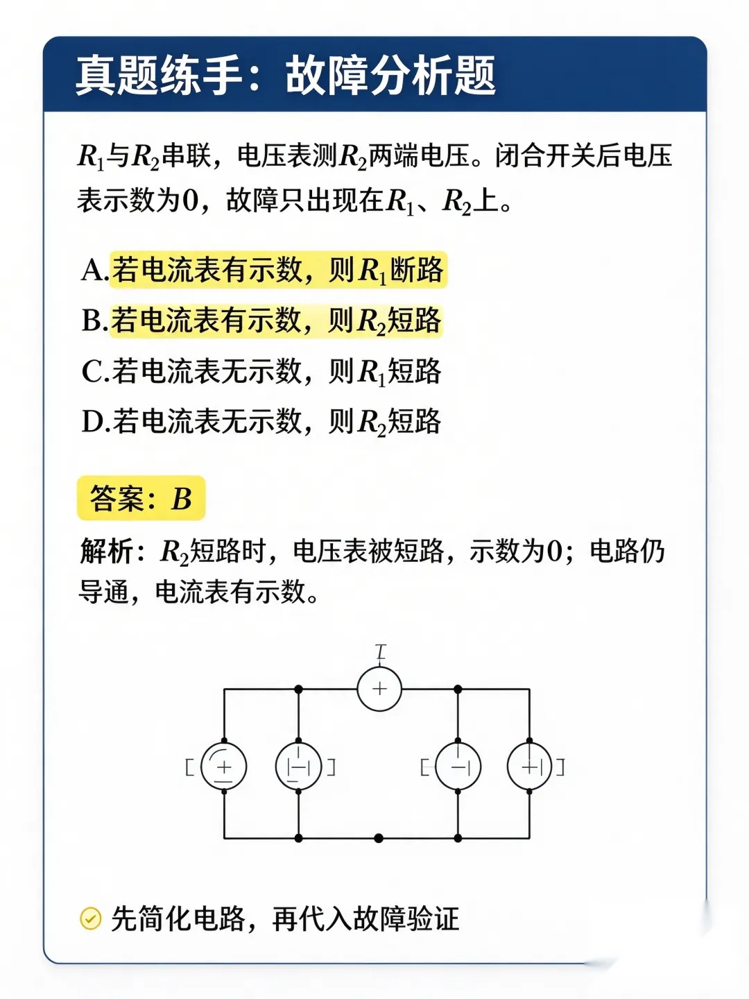 初三物理|电路分析,中考电学丢分重灾区!掌握这套步骤,再多电路图都不怕-第5张图片-四季读书网 初三物理|电路分析,中考电学丢分重灾区!掌握这套步骤,再多电路图都不怕-第5张图片-四季读书网
