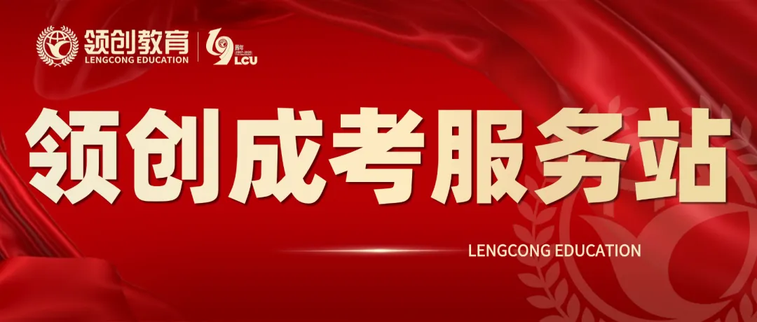 领创成考服务站 | 2026年成人高考东营市考点服务人员安排-第2张图片-四季读书网