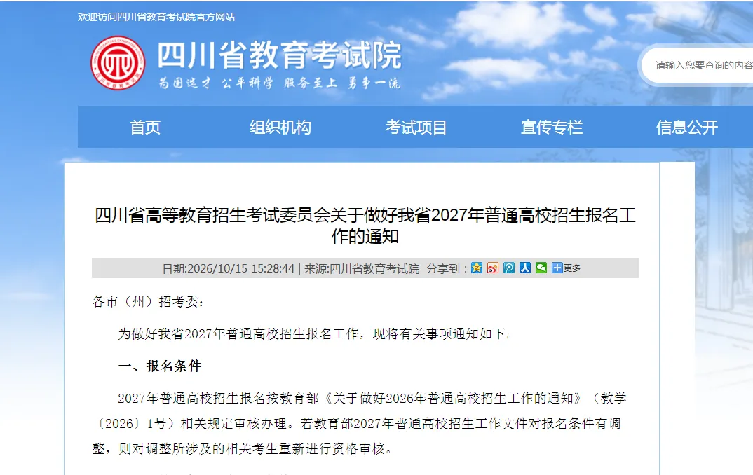 @27届单招生 2027年四川高考报名时间已公布-第2张图片-四季读书网 @27届单招生 2027年四川高考报名时间已公布-第2张图片-四季读书网