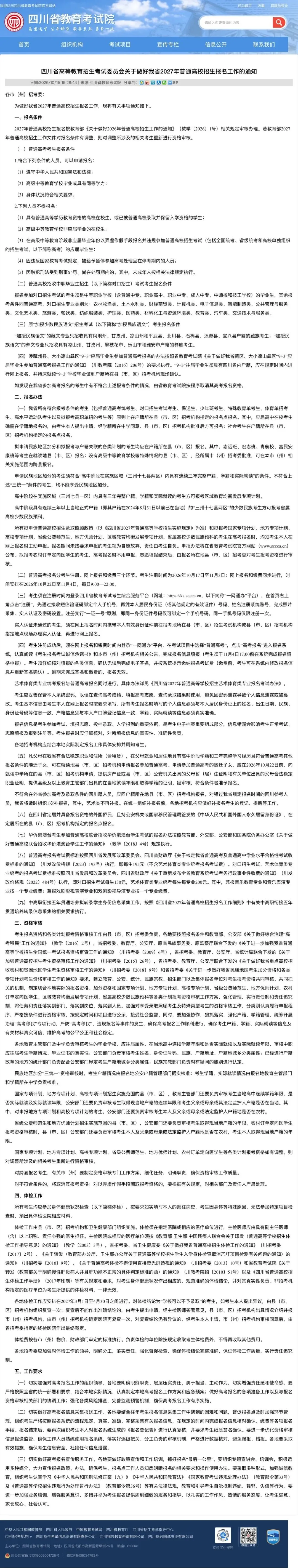 @27届单招生 2027年四川高考报名时间已公布-第4张图片-四季读书网 @27届单招生 2027年四川高考报名时间已公布-第4张图片-四季读书网