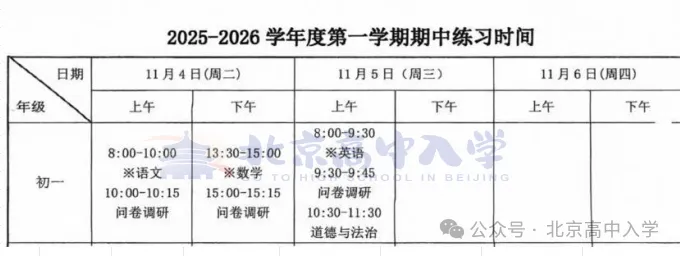 北京多区期中考时间及范围分享!-第1张图片-四季读书网 北京多区期中考时间及范围分享!-第1张图片-四季读书网