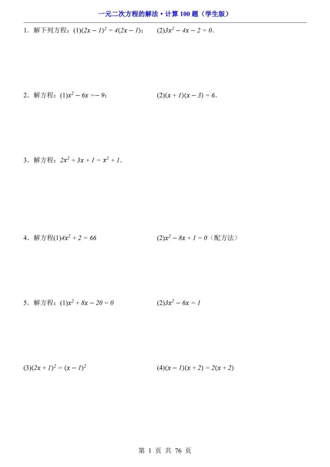 初三数学计算过关|一元二次方程解法计算题 100 题,指定方法训练 期中期末计算不丢分 PDF电子版可打印下载-第3张图片-四季读书网