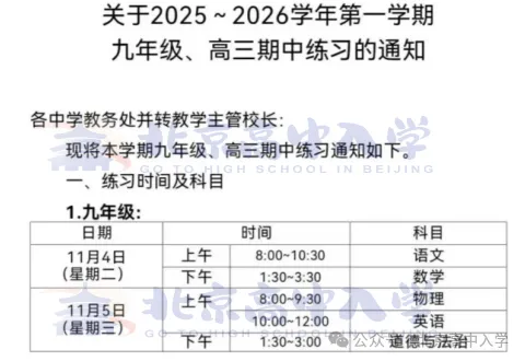 北京多区期中考时间及范围分享!-第2张图片-四季读书网 北京多区期中考时间及范围分享!-第2张图片-四季读书网