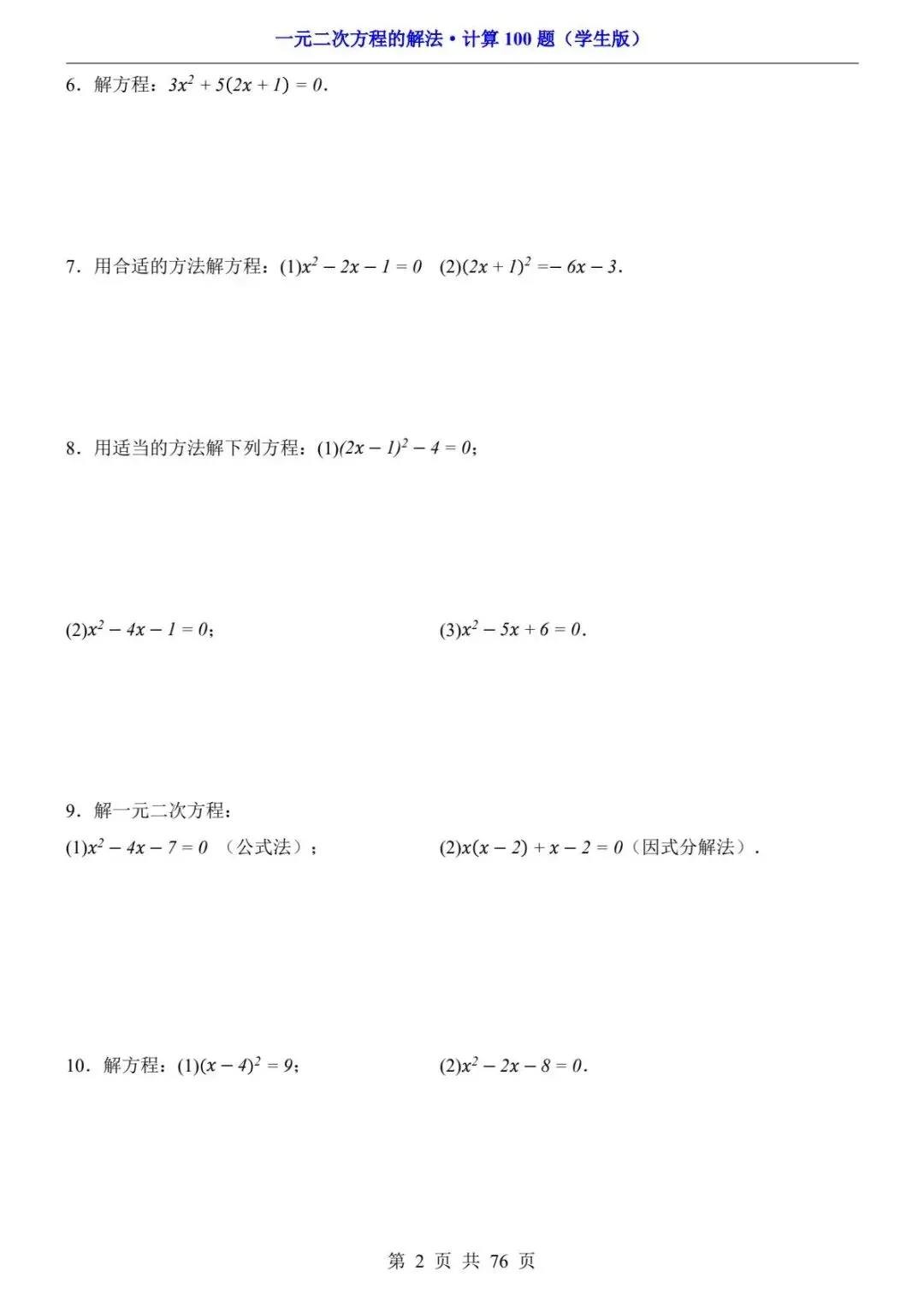 初三数学计算过关|一元二次方程解法计算题 100 题,指定方法训练 期中期末计算不丢分 PDF电子版可打印下载-第4张图片-四季读书网