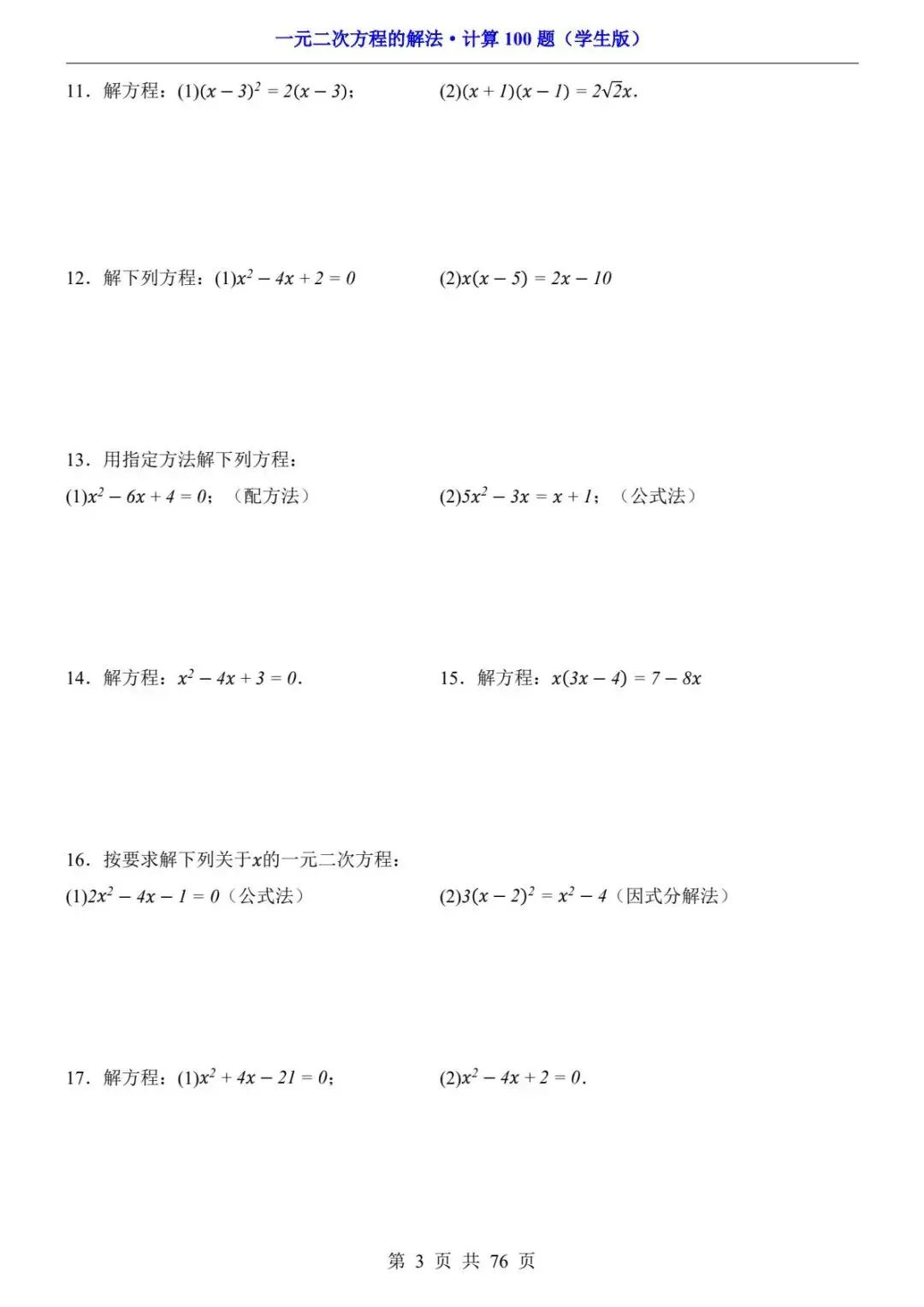 初三数学计算过关|一元二次方程解法计算题 100 题,指定方法训练 期中期末计算不丢分 PDF电子版可打印下载-第5张图片-四季读书网