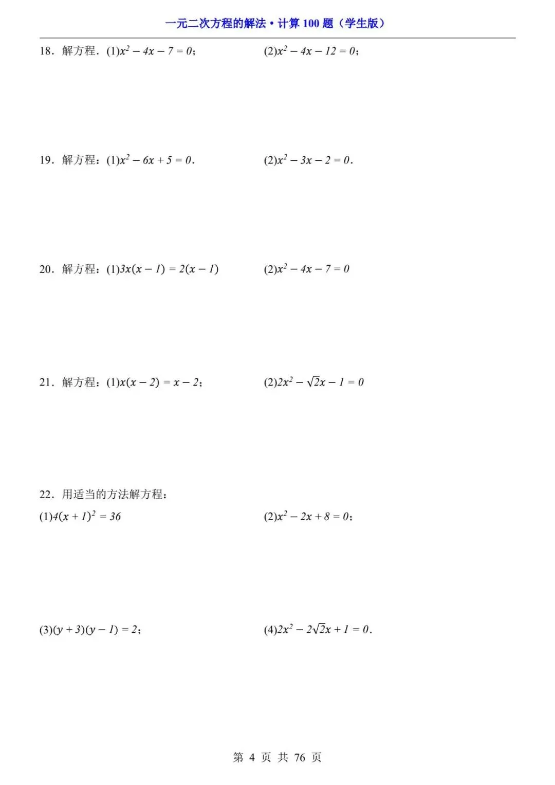 初三数学计算过关|一元二次方程解法计算题 100 题,指定方法训练 期中期末计算不丢分 PDF电子版可打印下载-第6张图片-四季读书网